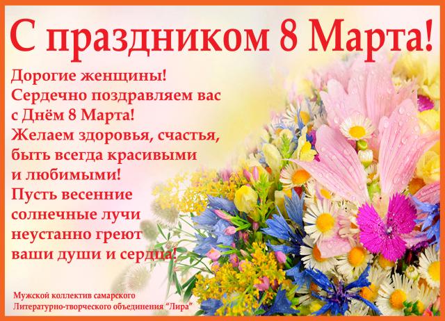 Поздравление с 8 марта