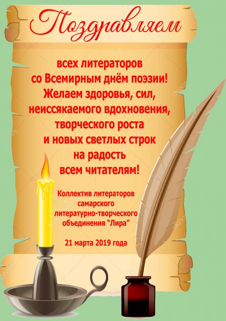 Поздравляем со Всемирным днём поэзии!