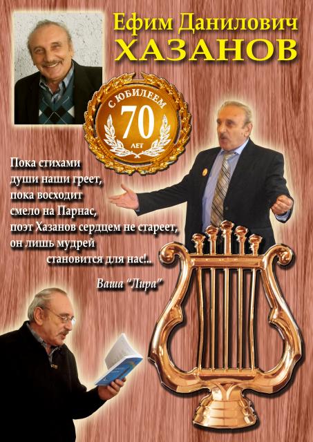 Юбилей Ефима Хазанова