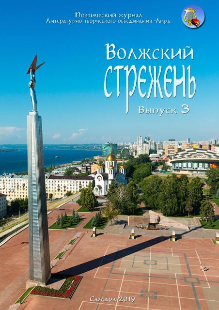 "Волжский стрежень" № 3