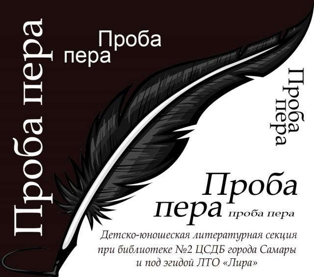 Положение о детско-юношеской литературной секции "Проба пера"
