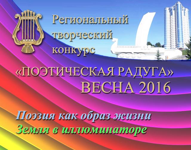 Подведены итоги конкурса "Поэтическая радуга. Весна 2016"