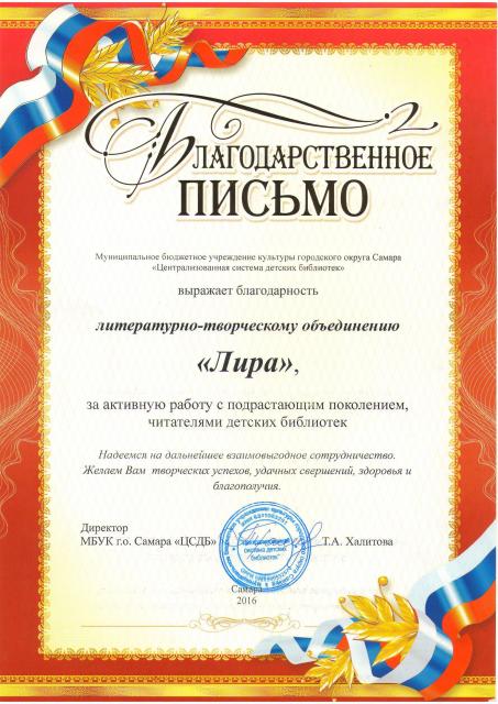 Благодарственное письмо