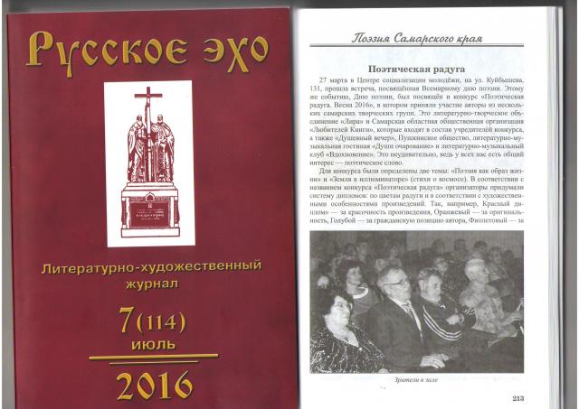 "Русское эхо" о конкурсе "Поэтическая радуга"